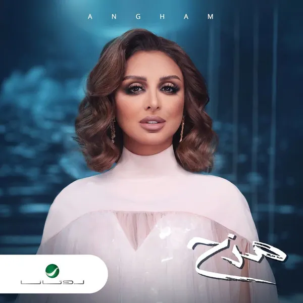 صورة ألبوم مزح انغام