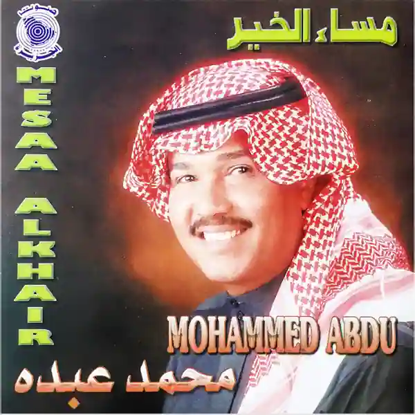 صورة ألبوم مساء الخير محمد عبده