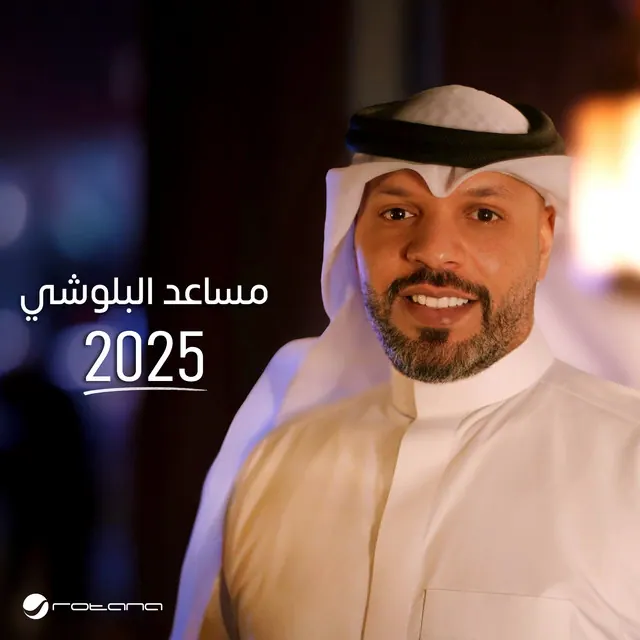 صورة ألبوم مساعد 2025 مساعد البلوشي