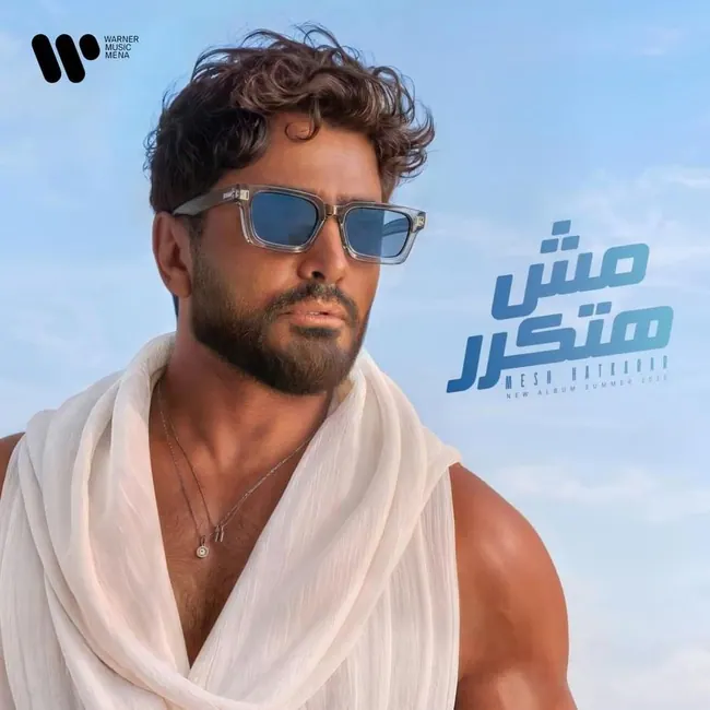 صورة ألبوم مش هتكرر تامر حسني