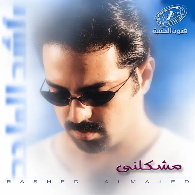 صورة ألبوم مشكلني راشد الماجد