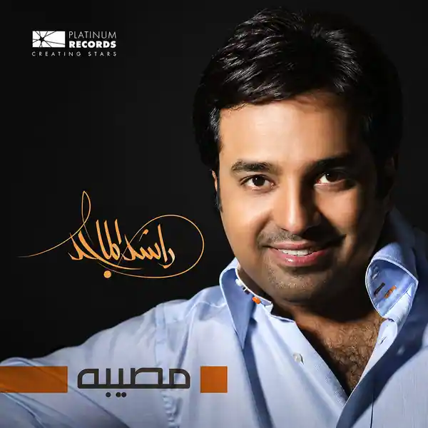 صورة ألبوم مصيبه راشد الماجد