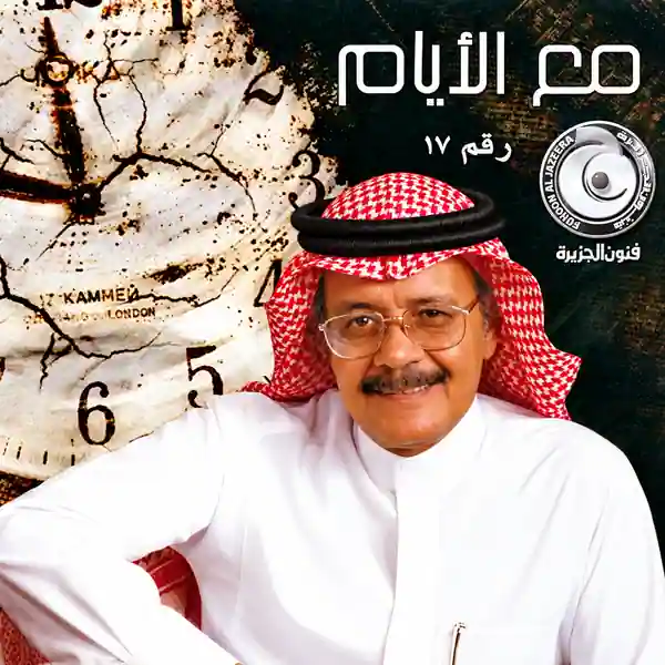 صورة ألبوم مع الأيام طلال مداح