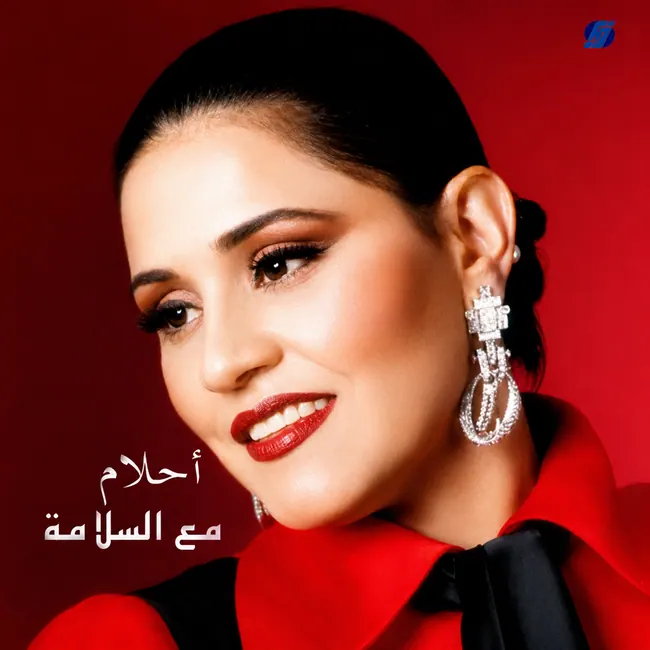 صورة ألبوم مع السلامة احلام