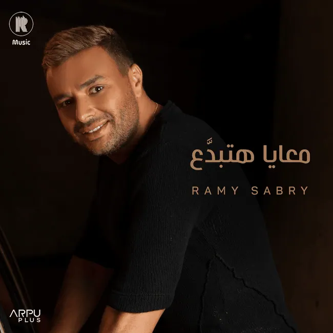 صورة ألبوم معايا هتبدع رامي صبري