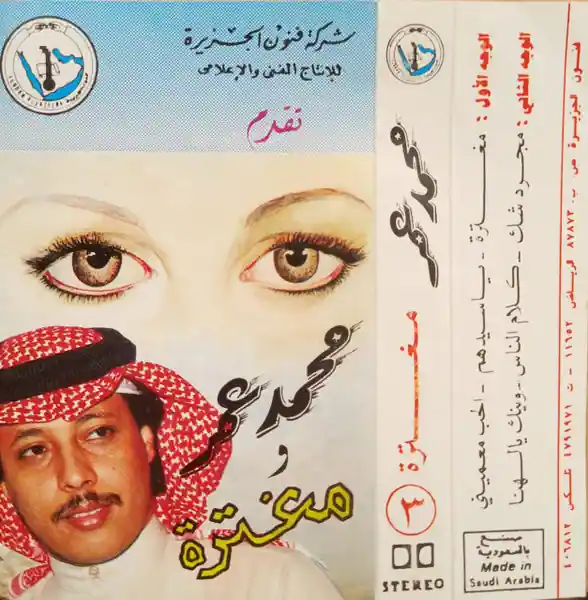 صورة ألبوم مغترة محمد عمر