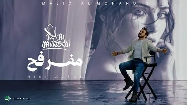 صورة ألبوم مفرفح ماجد المهندس