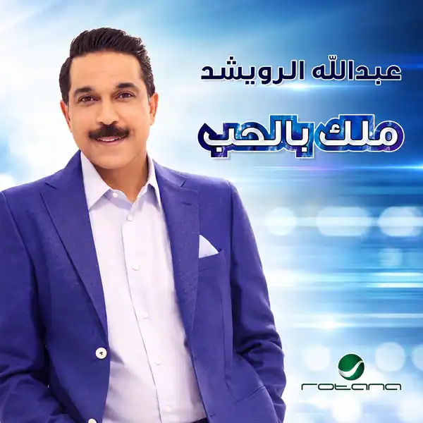صورة ألبوم ملك بالحب عبدالله الرويشد
