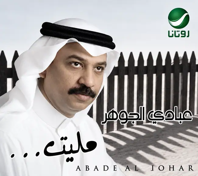 صورة ألبوم مليت عبادي الجوهر