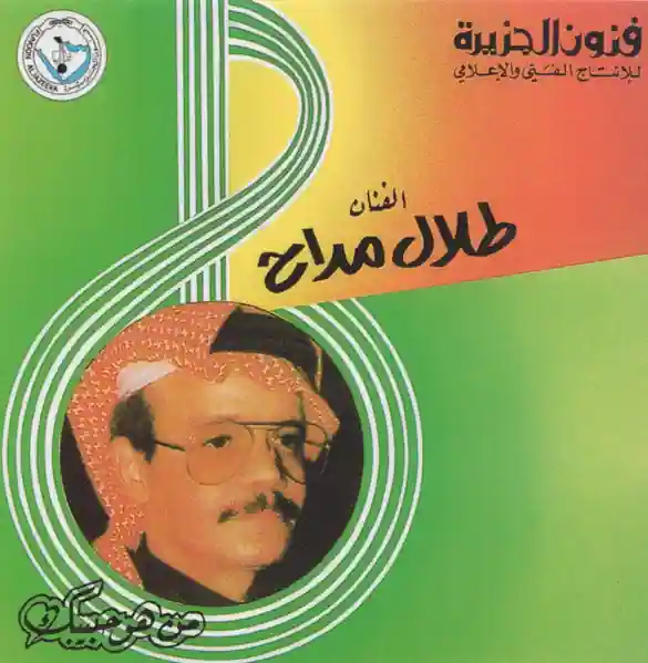 صورة ألبوم من هو حبيبك طلال مداح