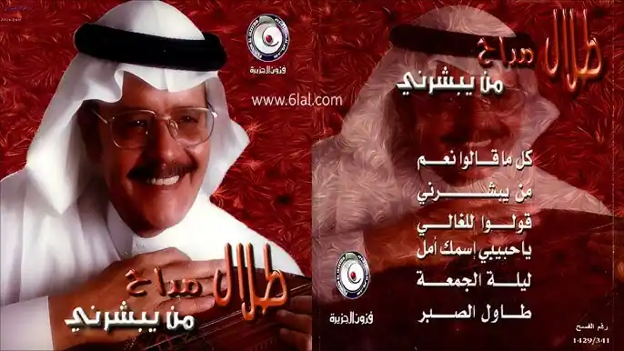صورة ألبوم من يبشرني طلال مداح