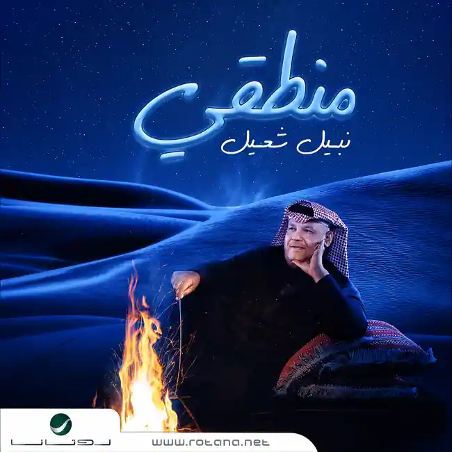 صورة ألبوم منطقي نبيل شعيل