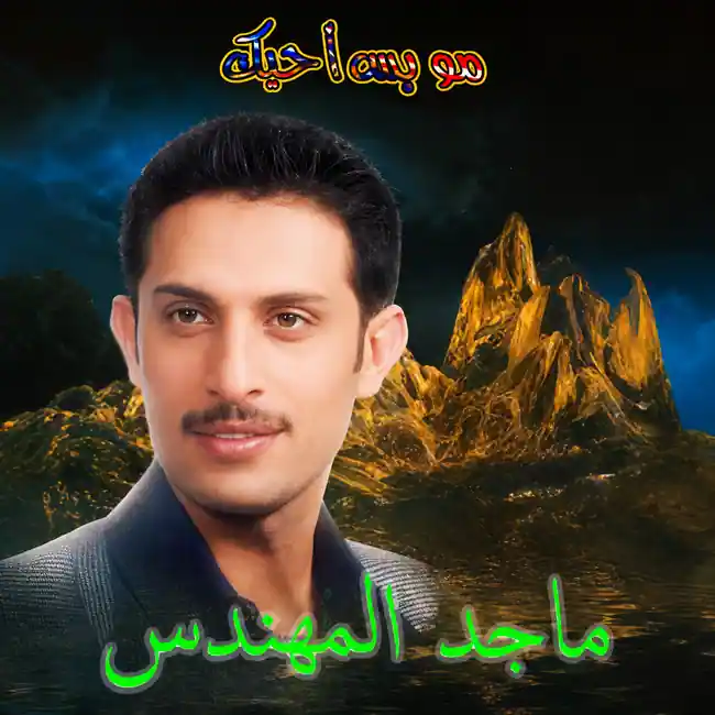 صورة ألبوم مو بس أحبك ماجد المهندس