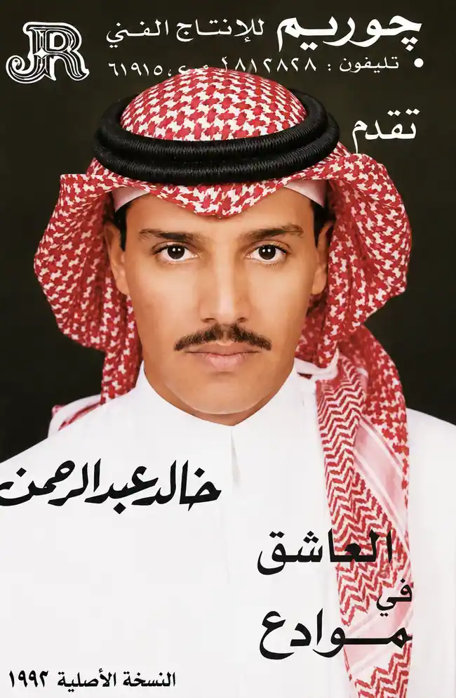 صورة ألبوم موادع خالد عبدالرحمن