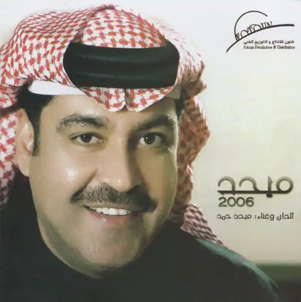 صورة ألبوم ميحد 2006 ميحد حمد