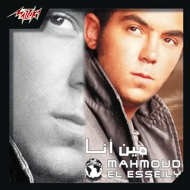 صورة ألبوم مين أنا محمود العسيلي