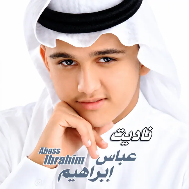صورة ألبوم ناديت عباس ابراهيم