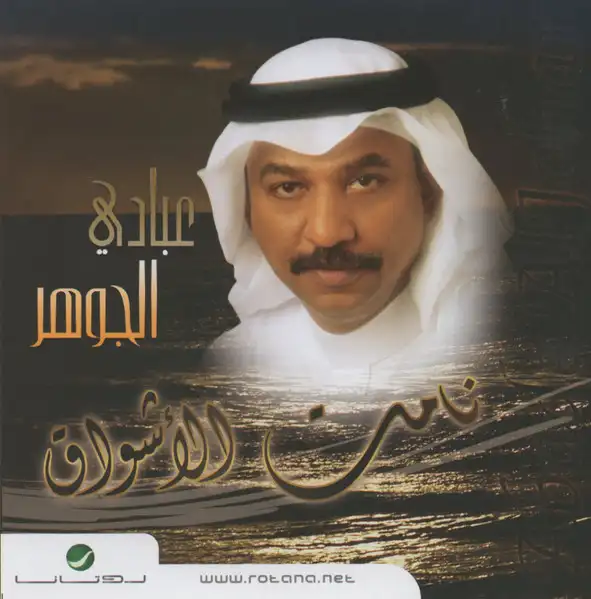 صورة ألبوم نامت الأشواق عبادي الجوهر