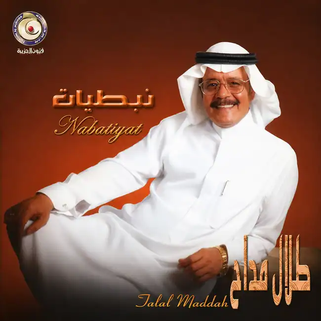 صورة ألبوم نبطيات طلال مداح