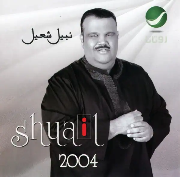 صورة ألبوم نبيل شعيل 2004 نبيل شعيل