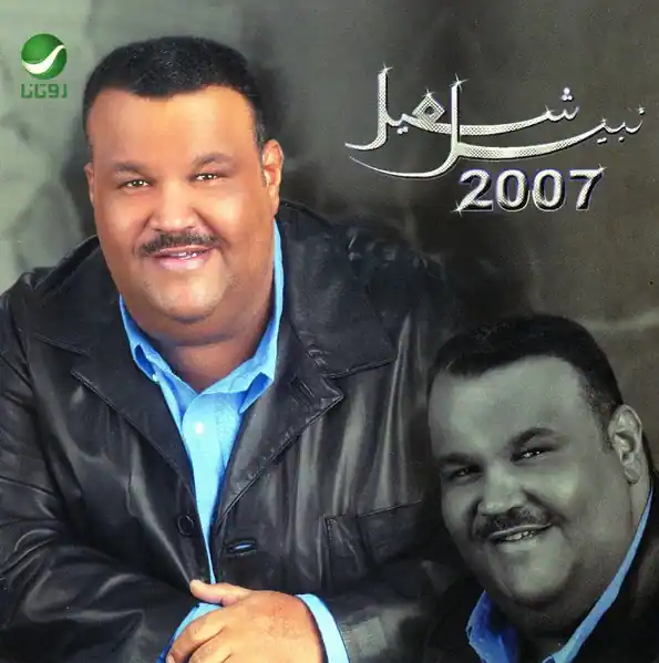 صورة ألبوم نبيل شعيل 2007 نبيل شعيل