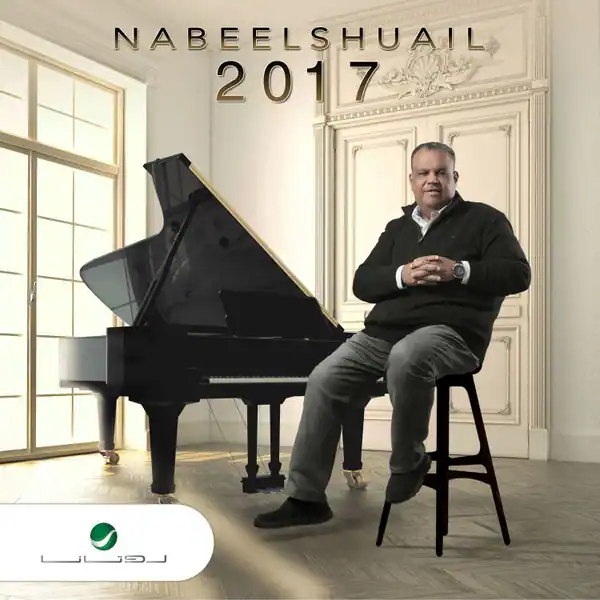 صورة ألبوم نبيل شعيل 2017 نبيل شعيل