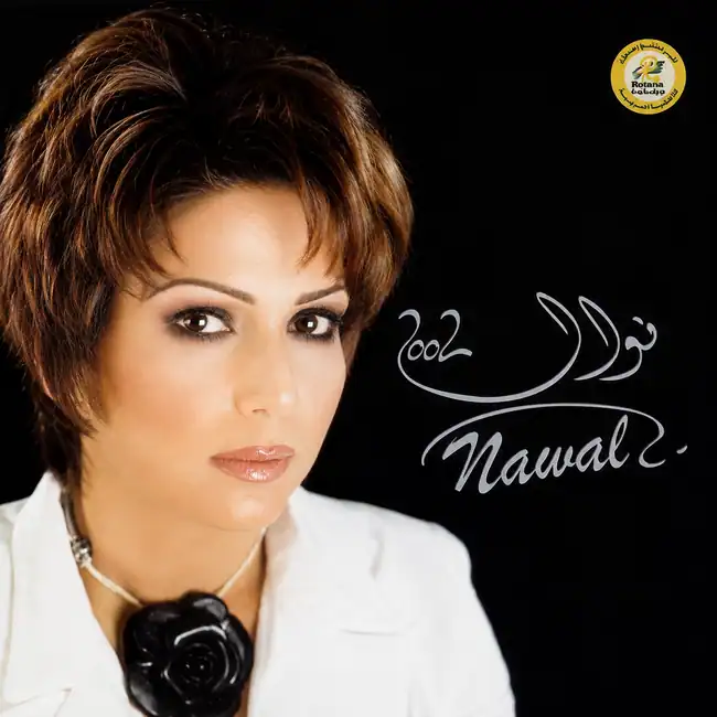 صورة ألبوم نوال 2002 نوال