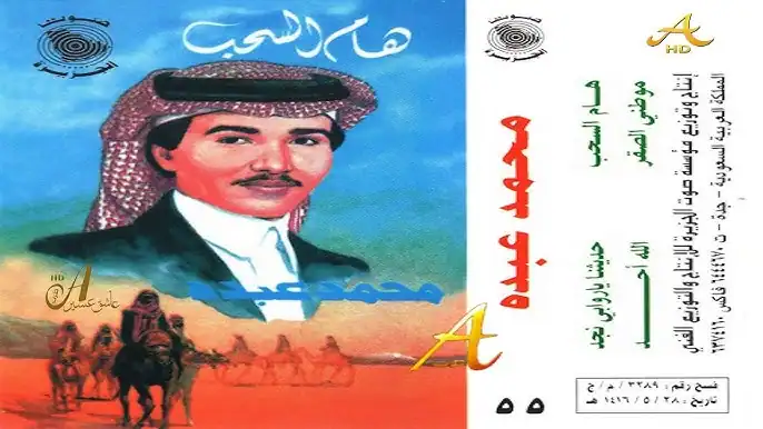 صورة ألبوم هام السحب محمد عبده