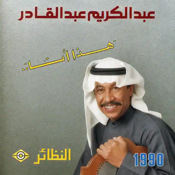 صورة ألبوم هذا أنا عبدالكريم عبدالقادر