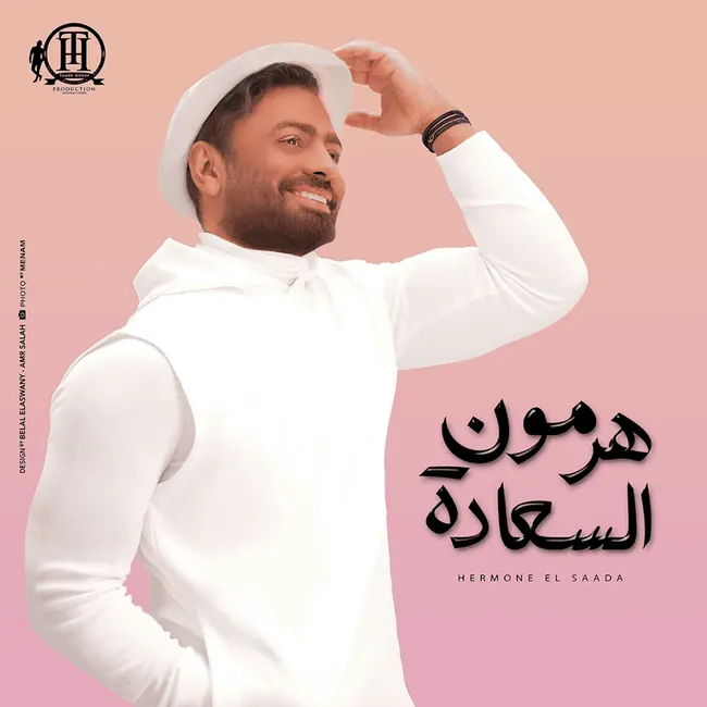 صورة ألبوم هرمون السعادة تامر حسني