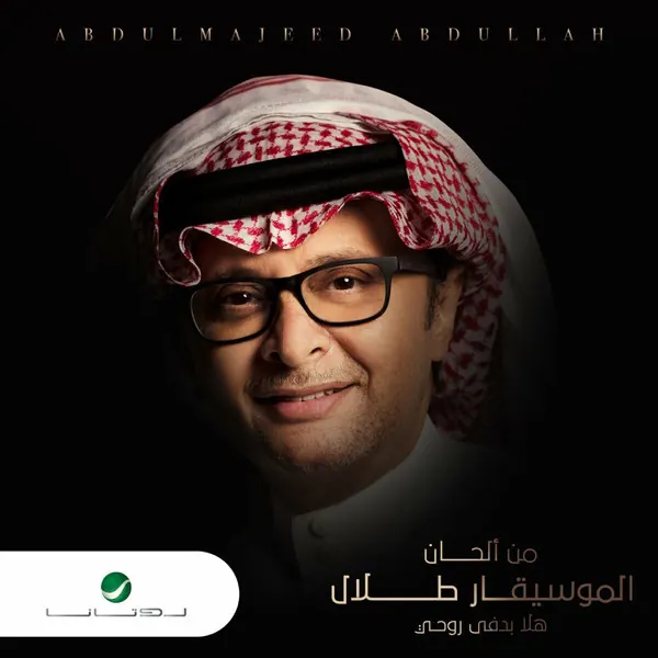 صورة ألبوم هلا بدفى روحي عبدالمجيد عبدالله