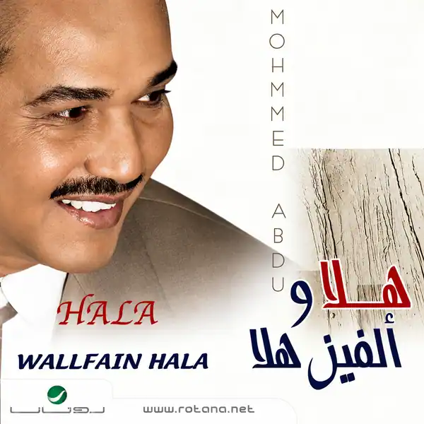 صورة ألبوم هلا وألفين هلا محمد عبده
