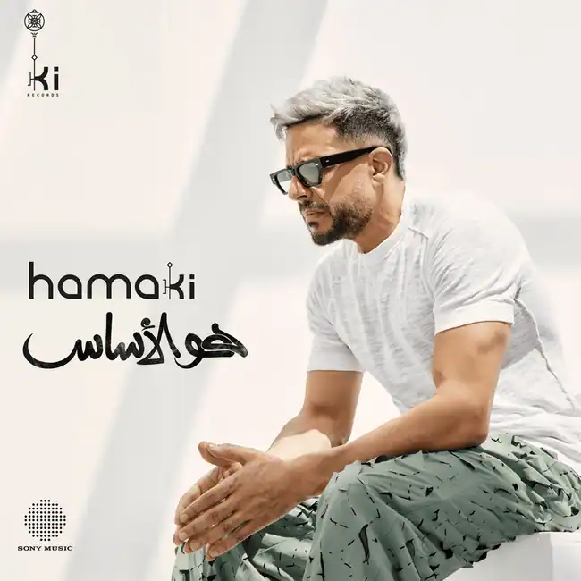 صورة ألبوم هو الأساس محمد حماقي