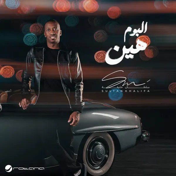 صورة ألبوم هين سلطان خليفة