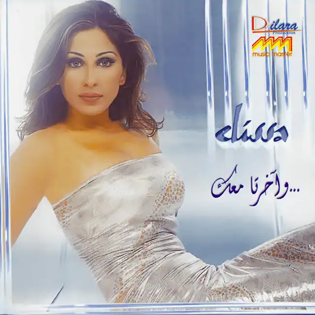 صورة ألبوم وآخرتا معك اليسا