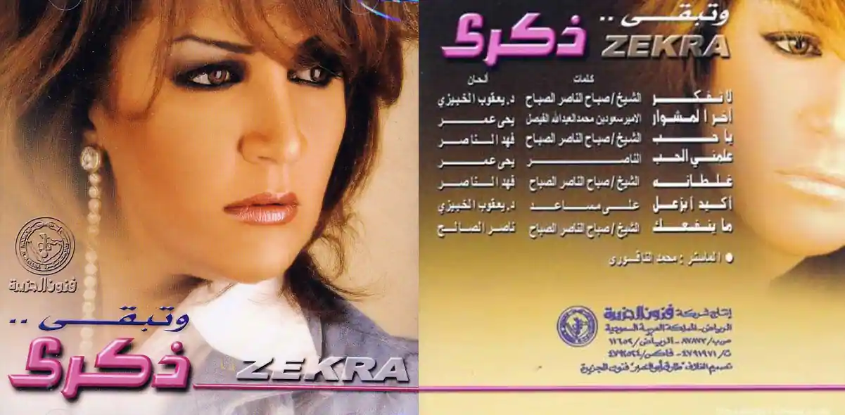 صورة ألبوم وتبقى ذكرى ذكرى