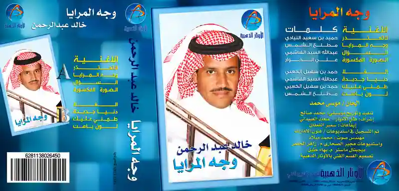 صورة ألبوم وجه المرايا خالد عبدالرحمن