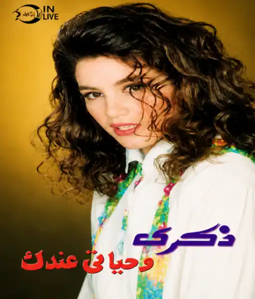 صورة ألبوم وحياتي عندك ذكرى