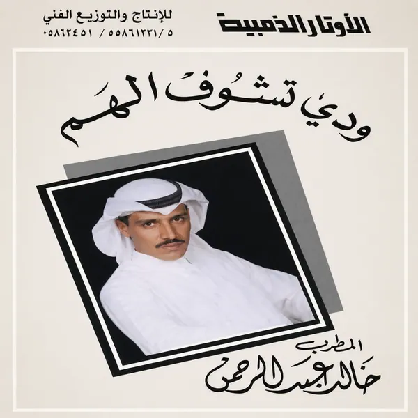 صورة ألبوم ودي تشوف الهم خالد عبدالرحمن