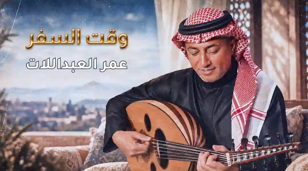 صورة ألبوم وقت السفر عمر العبداللات