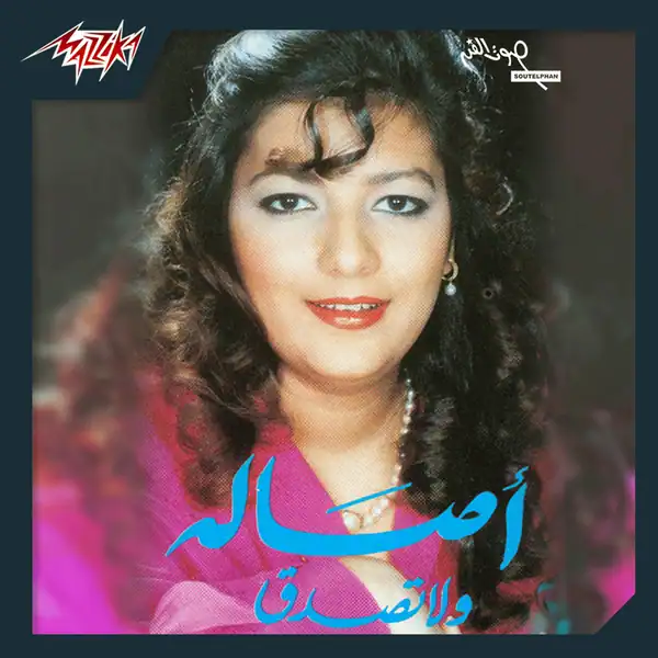 صورة ألبوم ولا تصدق اصاله نصري