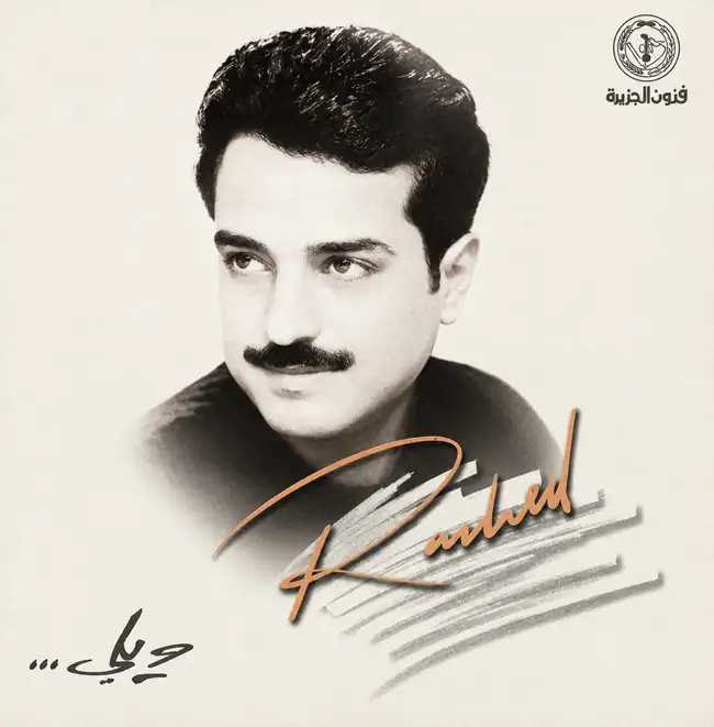 صورة ألبوم ويلي راشد الماجد