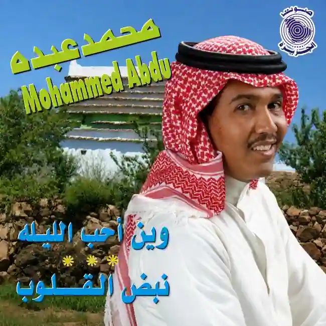 صورة ألبوم وين أحب الليلة محمد عبده