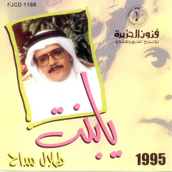 صورة ألبوم يا بنت طلال مداح