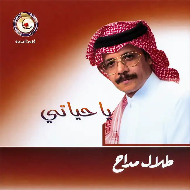 صورة ألبوم يا حياتي طلال مداح