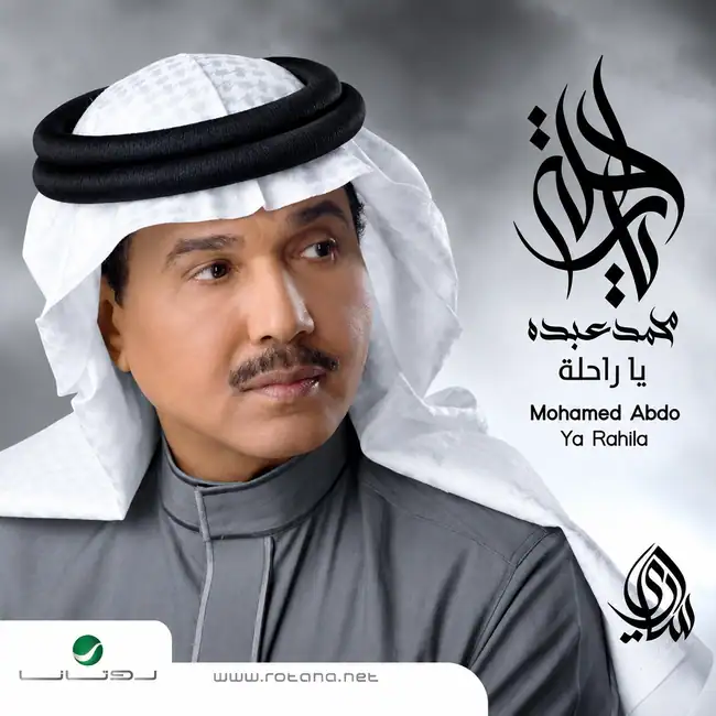 صورة ألبوم يا راحلة محمد عبده