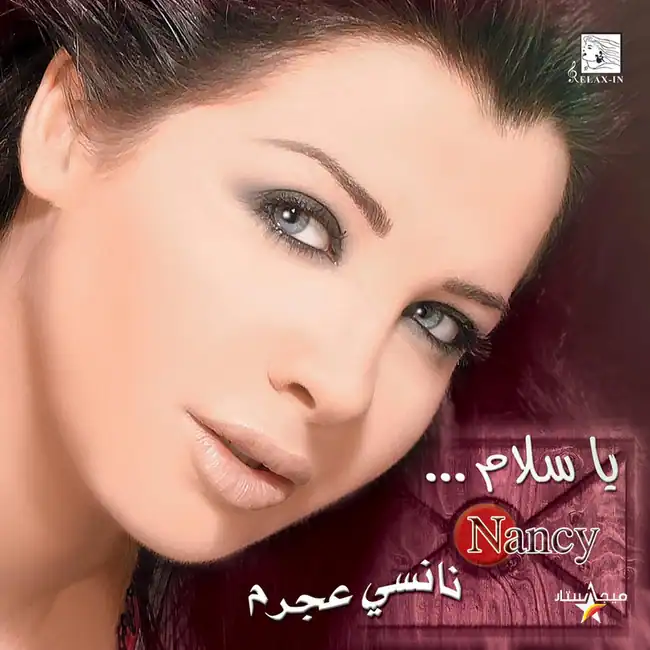 صورة ألبوم يا سلام نانسي عجرم