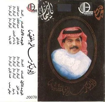 صورة ألبوم يا سمار ابو بكر سالم