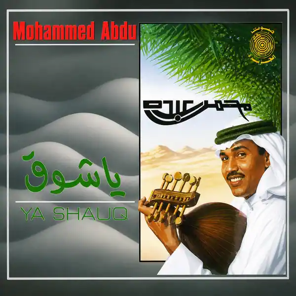 صورة ألبوم يا شوق محمد عبده