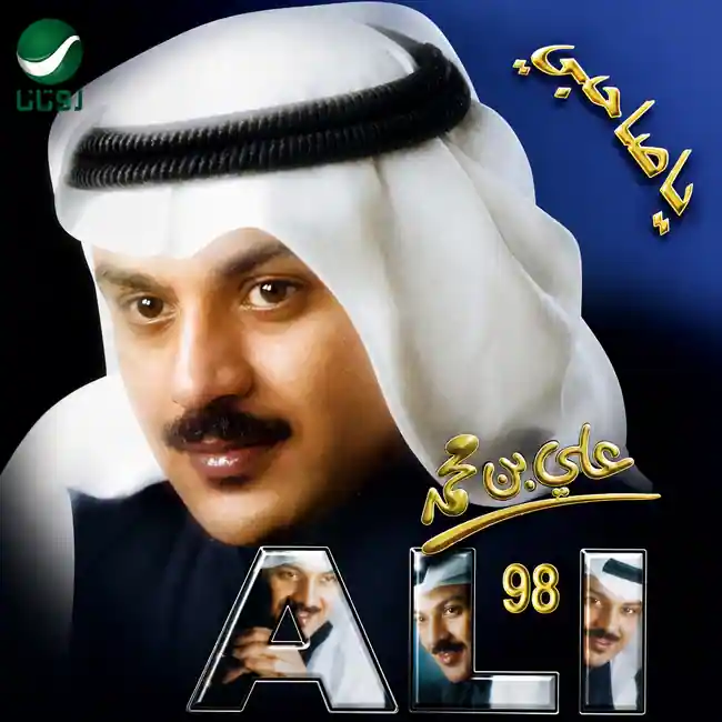 صورة ألبوم يا صاحبي علي بن محمد